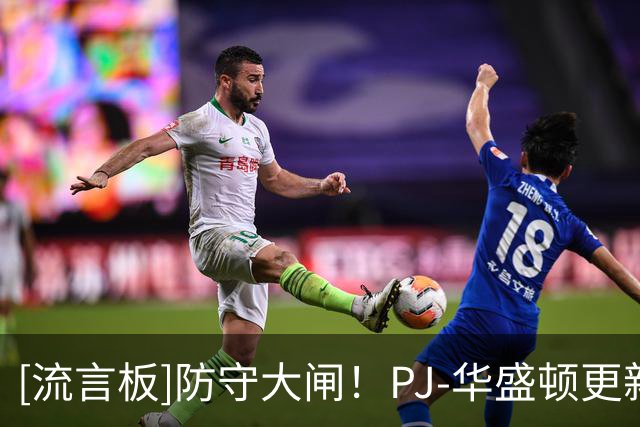 [流言板]防守大闸！PJ-华盛顿更新ins回顾个人封盖瞬间照